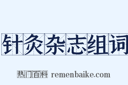 针灸杂志组词是什么意思的图片